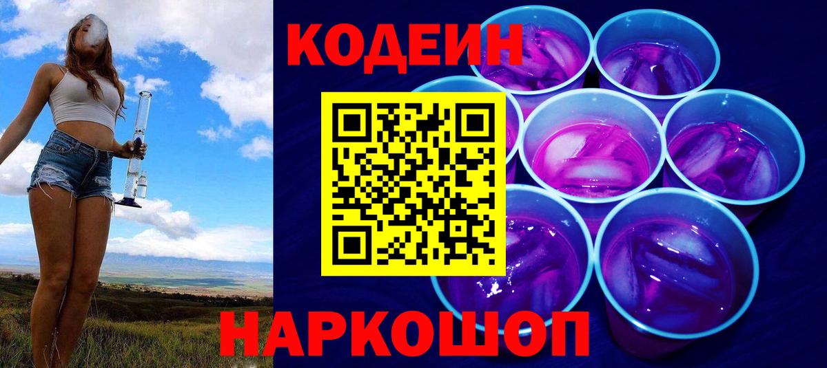 Новомосковск  Codein напиток Lean (лин)  Вход с VPN  Codein Purple Drank 