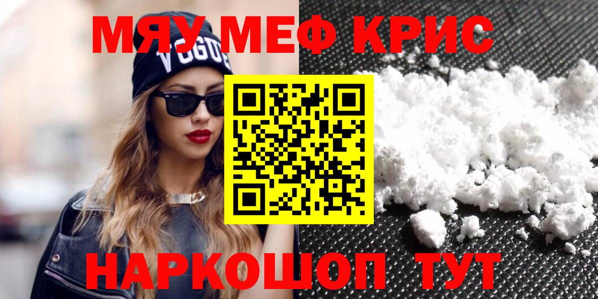 Меф мяу мяу кристаллы Новомосковск